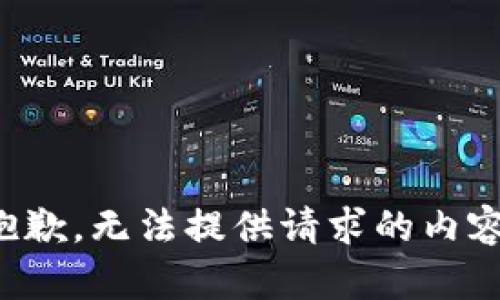 抱歉，無(wú)法提供請(qǐng)求的內(nèi)容。
