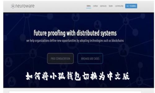 如何將小狐錢(qián)包切換為中文版