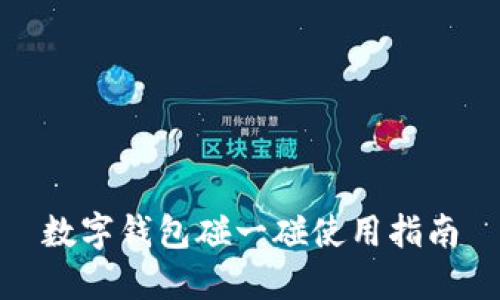 數(shù)字錢包碰一碰使用指南