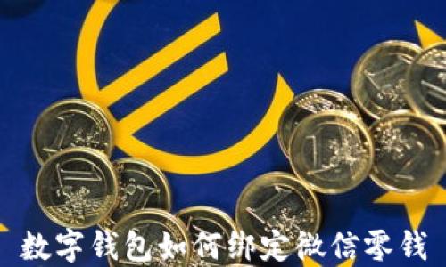 
數字錢包如何綁定微信零錢