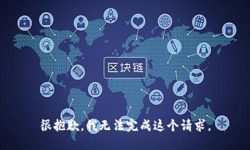 很抱歉，我無(wú)法完成這個(gè)請求。