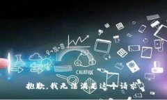 抱歉，我無(wú)法滿(mǎn)足這個(gè)請