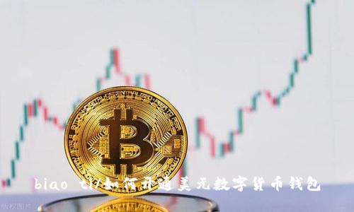 biao ti/如何開通美元數(shù)字貨幣錢包