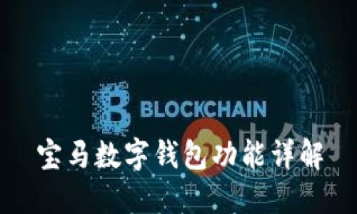 寶馬數(shù)字錢包功能詳解