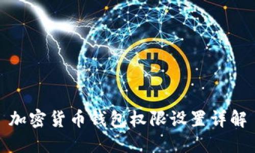 加密貨幣錢包權(quán)限設(shè)置詳解