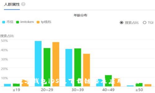 數(shù)字錢包iOS版下載鏈接及應(yīng)用指南