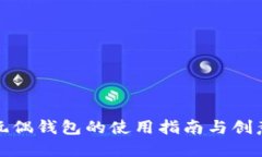 狐貍玩偶錢(qián)包的使用指南