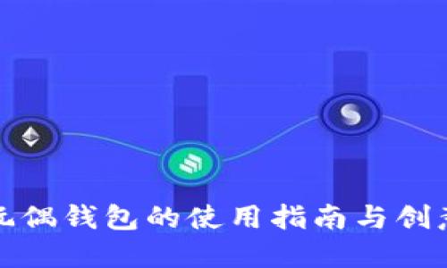 狐貍玩偶錢(qián)包的使用指南與創(chuàng  )意搭配