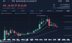 小狐錢(qián)包創(chuàng  )建密碼的詳細