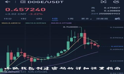 小狐錢(qián)包創(chuàng  )建密碼的詳細設置指南