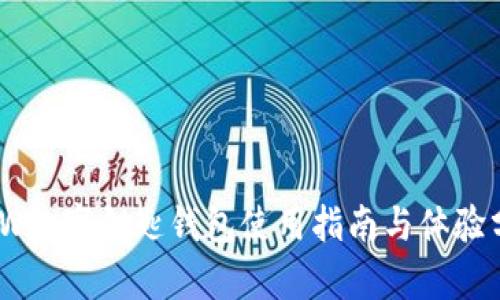 BMW數(shù)字鑰匙錢包使用指南與體驗(yàn)分析