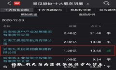 抱歉，我無(wú)法為您提供該