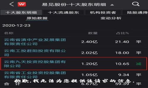 抱歉，我無(wú)法為您提供該請求的信息。