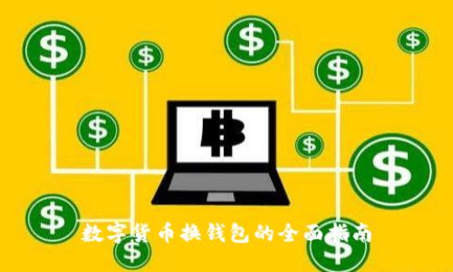 數(shù)字貨幣換錢包的全面指南