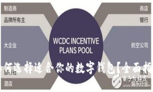 如何選擇適合你的數(shù)字錢包？全面指南