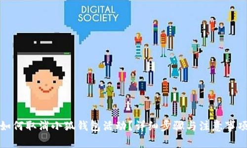 如何取消小狐錢(qián)包活動(dòng)？詳細步驟與注意事項