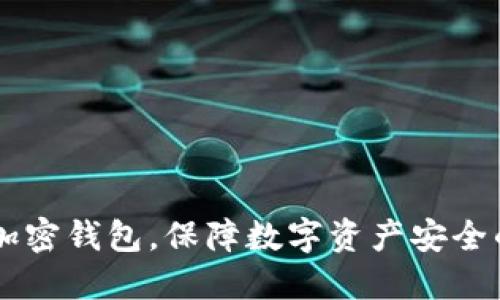 手機(jī)如何加密錢包，保障數(shù)字資產(chǎn)安全的最佳實(shí)踐