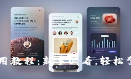 小狐錢(qián)包使用教程：新手必看，輕松駕馭數字貨幣