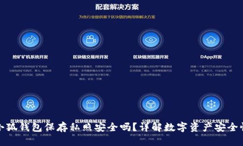 小狐錢(qián)包保存私照安全嗎？詳解數字資產(chǎn)安全性