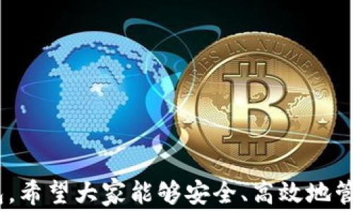 
metamask 插件下載 - 全面指南與常見(jiàn)問(wèn)題解答

MetaMask, 插件下載, 以太坊錢(qián)包/guanjianci

MetaMask 是一款極受歡迎的瀏覽器插件，它可以讓用戶(hù)以一種簡(jiǎn)單、安全的方式與以太坊區塊鏈和去中心化應用程序（dApps）進(jìn)行交互。用戶(hù)可以通過(guò) MetaMask 輕松管理以太坊資產(chǎn)、參與去中心化金融（DeFi）項目、游戲等。本文將詳細介紹如何下載和安裝 MetaMask 插件，并回答用戶(hù)在使用過(guò)程中可能遇到的一些常見(jiàn)問(wèn)題。

一、MetaMask 插件下載與安裝步驟
MetaMask 插件的下載和安裝過(guò)程相對簡(jiǎn)單，支持多個(gè)主流瀏覽器，如 Chrome、Firefox、Brave 和 Edge。下面是具體的步驟：
1. **訪(fǎng)問(wèn)官網(wǎng)**：首先，確保你訪(fǎng)問(wèn)的是 MetaMask 的官方網(wǎng)站（https://metamask.io）。為了確保安全性，避免通過(guò)未知第三方網(wǎng)站下載。
2. **選擇下載鏈接**：在官網(wǎng)首頁(yè)上，你會(huì )看到“Download”或“下載”按鈕，點(diǎn)擊它后，你會(huì )被引導到選擇瀏覽器的頁(yè)面。選擇你所使用的瀏覽器。
3. **添加至瀏覽器**：根據你的選擇，點(diǎn)擊對應的瀏覽器鏈接后，會(huì )跳轉到相應的應用商店（例如，Chrome 網(wǎng)上應用店或 Firefox 附加組件頁(yè)面）。點(diǎn)擊“添加至瀏覽器”或“安裝”按鈕，確認后插件便開(kāi)始下載。
4. **完成安裝**：下載完成后，瀏覽器會(huì )自動(dòng)安裝 MetaMask 插件。在瀏覽器右上角，你會(huì )看到 MetaMask 的狐貍圖標，表明插件已成功安裝。
5. **創(chuàng  )建或導入錢(qián)包**：第一次使用時(shí)，你需要選擇創(chuàng  )建新錢(qián)包或導入現有的錢(qián)包。如果是新用戶(hù)，選擇創(chuàng  )建新錢(qián)包，然后按照提示設置密碼并記住助記詞。

二、MetaMask 使用基礎
成功安裝 MetaMask 后，你就可以開(kāi)始使用這款以太坊錢(qián)包了。以下是一些基礎使用功能：
1. **管理資產(chǎn)**：用戶(hù)可以在 MetaMask 中添加以太坊及其他 ERC20 代幣，通過(guò)“資產(chǎn)”標簽查看和管理你的數字資產(chǎn)。
2. **發(fā)送和接收以太坊**：用戶(hù)可通過(guò)輸入接收方的以太坊地址和發(fā)送金額，輕松完成數字貨幣的轉賬。同時(shí)，MetaMask 也提供了收款地址的復制功能，確保地址準確無(wú)誤。
3. **連接去中心化應用**：MetaMask 支持與許多去中心化應用（dApps）進(jìn)行交互，用戶(hù)只需通過(guò) MetaMask 批準連接，便可使用這些服務(wù)，如去中心化交易所（DEX）和 DeFi 平臺。

三、常見(jiàn)問(wèn)題解答

h41. MetaMask 如何確保我的資金安全？/h4
安全性是使用數字錢(qián)包時(shí)最重要的考慮因素之一。MetaMask 通過(guò)多種方式確保用戶(hù)資金的安全：
1. **私鑰管理**：MetaMask 不會(huì )存儲用戶(hù)的私鑰，私鑰保存在用戶(hù)的設備中。用戶(hù)唯一可控私鑰的哲學(xué)確保了只有你自己可以訪(fǎng)問(wèn)你的錢(qián)包。
2. **助記詞**：在創(chuàng  )建錢(qián)包時(shí)，MetaMask 會(huì )提供一組助記詞，這是一種用于恢復錢(qián)包的方式。用戶(hù)需要妥善保管這些助記詞，最好是離線(xiàn)保存，避免網(wǎng)絡(luò )攻擊帶來(lái)的風(fēng)險。
3. **二次驗證**：在進(jìn)行大額交易或修改安全設置時(shí)，MetaMask 通常會(huì )要求用戶(hù)輸入密碼，從而提供額外的安全保護。
4. **定期更新**：MetaMask 不斷進(jìn)行更新，修復已知的安全漏洞，提升軟件的安全性。用戶(hù)需要定期檢查更新，確保使用的是最新版本。

h42. 如果我忘記了助記詞怎么辦？/h4
助記詞是訪(fǎng)問(wèn)你錢(qián)包的唯一鑰匙，如果丟失，很可能會(huì )永久失去錢(qián)包內的資產(chǎn)。以下是一些應對策略：
1. **提前備份**：在創(chuàng  )建錢(qián)包時(shí)，應該確保將助記詞書(shū)寫(xiě)并保存到安全的地方。理想情況下，應將其存儲在防火的安全箱內，且不要在網(wǎng)絡(luò )環(huán)境中共享。
2. **簽署其他設備**：如果你在另一個(gè)設備上安裝了 MetaMask 或者你的錢(qián)包在其他區塊鏈應用中使用過(guò)，可能會(huì )找到備份的線(xiàn)索。
3. **請求幫助**：如果你的資產(chǎn)非常重要，有些專(zhuān)業(yè)團隊可能會(huì )提供幫助，但請務(wù)必謹慎選擇可以信任的服務(wù)提供商。
4. **加密存儲**：如果你不愿透露助記詞，也可以使用加密軟件將其加密后存儲在云服務(wù)上，但需充分了解相關(guān)風(fēng)險。

h43. MetaMask 和其他錢(qián)包相比，有哪些優(yōu)勢？/h4
MetaMask 是一款非常流行的以太坊錢(qián)包，其相對于其他錢(qián)包的優(yōu)勢包括：
1. **用戶(hù)界面友好**：MetaMask 的設計注重用戶(hù)體驗，特有的用戶(hù)界面使即使是新手也能輕松上手。
2. **廣泛的兼容性**：MetaMask 支持多種主流瀏覽器，并可以與許多去中心化應用無(wú)縫集成，提供便捷的使用體驗。
3. **豐富的功能**：與其他以太坊錢(qián)包相比，MetaMask 提供多種功能，如多種代幣管理、NFT 支持和與去中心化交易所的直接集成等。
4. **社區活躍**：作為開(kāi)源項目，MetaMask 擁有一個(gè)活躍的開(kāi)發(fā)者和用戶(hù)社區，用戶(hù)可以在社區中分享經(jīng)驗，獲取幫助，或是貢獻自己的開(kāi)發(fā)建議。

h44. 如何處理 MetaMask 交易失??？/h4
交易失敗是區塊鏈世界常見(jiàn)的問(wèn)題，MetaMask 中的交易可能由于多種原因失敗。常見(jiàn)的原因及處理方法如下：
1. **網(wǎng)絡(luò )擁塞**：如果以太坊網(wǎng)絡(luò )擁塞，建議增加更高的礦工費用（Gas Fee）以?xún)?yōu)先處理交易。在設置頁(yè)面上，可以調整 Gas Fee 來(lái)加快交易速度。
2. **Insufficient funds**：檢查錢(qián)包余額是否足夠，確保你的賬戶(hù)中有覆蓋手續費的以太幣。
3. **錯誤的合約地址**：如果你正在和去中心化應用互動(dòng)，確保合約地址是正確的。無(wú)效的合約地址會(huì )導致交易失敗。
4. **合約執行失敗**：如果合約邏輯出現問(wèn)題，交易也會(huì )失敗。建議在進(jìn)行大額交易或者與不熟悉的合約交互前，先了解合約的工作原理及相關(guān)反饋。

總結，MetaMask 是一款強大的工具，能夠有效地連接用戶(hù)與以太坊網(wǎng)絡(luò )。通過(guò)詳細的安裝指南與常見(jiàn)問(wèn)題解答，用戶(hù)可以更好地使用 MetaMask 錢(qián)包，希望大家能夠安全、高效地管理自己的數字資產(chǎn)。