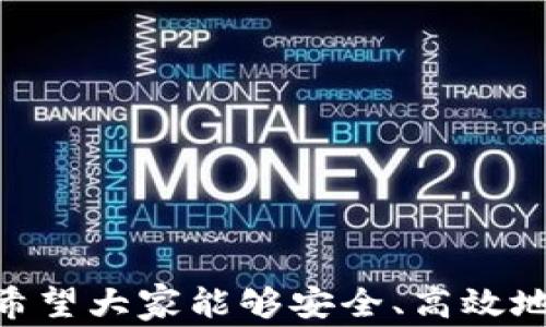 
metamask 插件下載 - 全面指南與常見(jiàn)問(wèn)題解答

MetaMask, 插件下載, 以太坊錢(qián)包/guanjianci

MetaMask 是一款極受歡迎的瀏覽器插件，它可以讓用戶(hù)以一種簡(jiǎn)單、安全的方式與以太坊區塊鏈和去中心化應用程序（dApps）進(jìn)行交互。用戶(hù)可以通過(guò) MetaMask 輕松管理以太坊資產(chǎn)、參與去中心化金融（DeFi）項目、游戲等。本文將詳細介紹如何下載和安裝 MetaMask 插件，并回答用戶(hù)在使用過(guò)程中可能遇到的一些常見(jiàn)問(wèn)題。

一、MetaMask 插件下載與安裝步驟
MetaMask 插件的下載和安裝過(guò)程相對簡(jiǎn)單，支持多個(gè)主流瀏覽器，如 Chrome、Firefox、Brave 和 Edge。下面是具體的步驟：
1. **訪(fǎng)問(wèn)官網(wǎng)**：首先，確保你訪(fǎng)問(wèn)的是 MetaMask 的官方網(wǎng)站（https://metamask.io）。為了確保安全性，避免通過(guò)未知第三方網(wǎng)站下載。
2. **選擇下載鏈接**：在官網(wǎng)首頁(yè)上，你會(huì )看到“Download”或“下載”按鈕，點(diǎn)擊它后，你會(huì )被引導到選擇瀏覽器的頁(yè)面。選擇你所使用的瀏覽器。
3. **添加至瀏覽器**：根據你的選擇，點(diǎn)擊對應的瀏覽器鏈接后，會(huì )跳轉到相應的應用商店（例如，Chrome 網(wǎng)上應用店或 Firefox 附加組件頁(yè)面）。點(diǎn)擊“添加至瀏覽器”或“安裝”按鈕，確認后插件便開(kāi)始下載。
4. **完成安裝**：下載完成后，瀏覽器會(huì )自動(dòng)安裝 MetaMask 插件。在瀏覽器右上角，你會(huì )看到 MetaMask 的狐貍圖標，表明插件已成功安裝。
5. **創(chuàng  )建或導入錢(qián)包**：第一次使用時(shí)，你需要選擇創(chuàng  )建新錢(qián)包或導入現有的錢(qián)包。如果是新用戶(hù)，選擇創(chuàng  )建新錢(qián)包，然后按照提示設置密碼并記住助記詞。

二、MetaMask 使用基礎
成功安裝 MetaMask 后，你就可以開(kāi)始使用這款以太坊錢(qián)包了。以下是一些基礎使用功能：
1. **管理資產(chǎn)**：用戶(hù)可以在 MetaMask 中添加以太坊及其他 ERC20 代幣，通過(guò)“資產(chǎn)”標簽查看和管理你的數字資產(chǎn)。
2. **發(fā)送和接收以太坊**：用戶(hù)可通過(guò)輸入接收方的以太坊地址和發(fā)送金額，輕松完成數字貨幣的轉賬。同時(shí)，MetaMask 也提供了收款地址的復制功能，確保地址準確無(wú)誤。
3. **連接去中心化應用**：MetaMask 支持與許多去中心化應用（dApps）進(jìn)行交互，用戶(hù)只需通過(guò) MetaMask 批準連接，便可使用這些服務(wù)，如去中心化交易所（DEX）和 DeFi 平臺。

三、常見(jiàn)問(wèn)題解答

h41. MetaMask 如何確保我的資金安全？/h4
安全性是使用數字錢(qián)包時(shí)最重要的考慮因素之一。MetaMask 通過(guò)多種方式確保用戶(hù)資金的安全：
1. **私鑰管理**：MetaMask 不會(huì )存儲用戶(hù)的私鑰，私鑰保存在用戶(hù)的設備中。用戶(hù)唯一可控私鑰的哲學(xué)確保了只有你自己可以訪(fǎng)問(wèn)你的錢(qián)包。
2. **助記詞**：在創(chuàng  )建錢(qián)包時(shí)，MetaMask 會(huì )提供一組助記詞，這是一種用于恢復錢(qián)包的方式。用戶(hù)需要妥善保管這些助記詞，最好是離線(xiàn)保存，避免網(wǎng)絡(luò )攻擊帶來(lái)的風(fēng)險。
3. **二次驗證**：在進(jìn)行大額交易或修改安全設置時(shí)，MetaMask 通常會(huì )要求用戶(hù)輸入密碼，從而提供額外的安全保護。
4. **定期更新**：MetaMask 不斷進(jìn)行更新，修復已知的安全漏洞，提升軟件的安全性。用戶(hù)需要定期檢查更新，確保使用的是最新版本。

h42. 如果我忘記了助記詞怎么辦？/h4
助記詞是訪(fǎng)問(wèn)你錢(qián)包的唯一鑰匙，如果丟失，很可能會(huì )永久失去錢(qián)包內的資產(chǎn)。以下是一些應對策略：
1. **提前備份**：在創(chuàng  )建錢(qián)包時(shí)，應該確保將助記詞書(shū)寫(xiě)并保存到安全的地方。理想情況下，應將其存儲在防火的安全箱內，且不要在網(wǎng)絡(luò )環(huán)境中共享。
2. **簽署其他設備**：如果你在另一個(gè)設備上安裝了 MetaMask 或者你的錢(qián)包在其他區塊鏈應用中使用過(guò)，可能會(huì )找到備份的線(xiàn)索。
3. **請求幫助**：如果你的資產(chǎn)非常重要，有些專(zhuān)業(yè)團隊可能會(huì )提供幫助，但請務(wù)必謹慎選擇可以信任的服務(wù)提供商。
4. **加密存儲**：如果你不愿透露助記詞，也可以使用加密軟件將其加密后存儲在云服務(wù)上，但需充分了解相關(guān)風(fēng)險。

h43. MetaMask 和其他錢(qián)包相比，有哪些優(yōu)勢？/h4
MetaMask 是一款非常流行的以太坊錢(qián)包，其相對于其他錢(qián)包的優(yōu)勢包括：
1. **用戶(hù)界面友好**：MetaMask 的設計注重用戶(hù)體驗，特有的用戶(hù)界面使即使是新手也能輕松上手。
2. **廣泛的兼容性**：MetaMask 支持多種主流瀏覽器，并可以與許多去中心化應用無(wú)縫集成，提供便捷的使用體驗。
3. **豐富的功能**：與其他以太坊錢(qián)包相比，MetaMask 提供多種功能，如多種代幣管理、NFT 支持和與去中心化交易所的直接集成等。
4. **社區活躍**：作為開(kāi)源項目，MetaMask 擁有一個(gè)活躍的開(kāi)發(fā)者和用戶(hù)社區，用戶(hù)可以在社區中分享經(jīng)驗，獲取幫助，或是貢獻自己的開(kāi)發(fā)建議。

h44. 如何處理 MetaMask 交易失??？/h4
交易失敗是區塊鏈世界常見(jiàn)的問(wèn)題，MetaMask 中的交易可能由于多種原因失敗。常見(jiàn)的原因及處理方法如下：
1. **網(wǎng)絡(luò )擁塞**：如果以太坊網(wǎng)絡(luò )擁塞，建議增加更高的礦工費用（Gas Fee）以?xún)?yōu)先處理交易。在設置頁(yè)面上，可以調整 Gas Fee 來(lái)加快交易速度。
2. **Insufficient funds**：檢查錢(qián)包余額是否足夠，確保你的賬戶(hù)中有覆蓋手續費的以太幣。
3. **錯誤的合約地址**：如果你正在和去中心化應用互動(dòng)，確保合約地址是正確的。無(wú)效的合約地址會(huì )導致交易失敗。
4. **合約執行失敗**：如果合約邏輯出現問(wèn)題，交易也會(huì )失敗。建議在進(jìn)行大額交易或者與不熟悉的合約交互前，先了解合約的工作原理及相關(guān)反饋。

總結，MetaMask 是一款強大的工具，能夠有效地連接用戶(hù)與以太坊網(wǎng)絡(luò )。通過(guò)詳細的安裝指南與常見(jiàn)問(wèn)題解答，用戶(hù)可以更好地使用 MetaMask 錢(qián)包，希望大家能夠安全、高效地管理自己的數字資產(chǎn)。