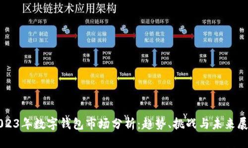 2023年數(shù)字錢包市場分析：趨勢、挑戰(zhàn)與未來展望