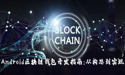 Android區(qū)塊鏈錢包開發(fā)指南：從構(gòu)思到實現(xiàn)