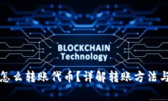 小狐錢(qián)包怎么轉賬代幣？