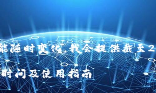 由于信息和規(guī)則可能隨時變化，我會提供截至2023年10月的信息。

DCEP數(shù)字錢包上線時間及使用指南