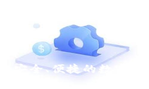 gg數(shù)字錢包：安全、便捷的數(shù)字資產(chǎn)管理利器