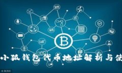 中本聰小狐錢(qián)包代幣地址