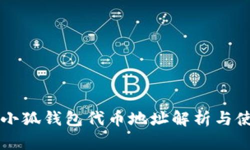 中本聰小狐錢(qián)包代幣地址解析與使用指南