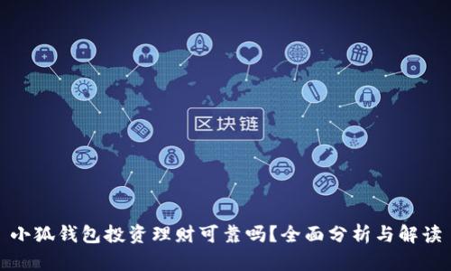 小狐錢包投資理財(cái)可靠嗎？全面分析與解讀
