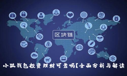 小狐錢包投資理財(cái)可靠嗎？全面分析與解讀