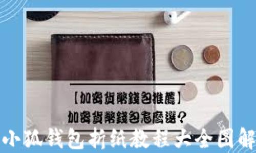 
小狐錢包折紙教程大全圖解