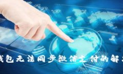 小狐錢(qián)包無(wú)法同步微信支