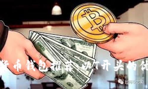 : 數(shù)字貨幣錢包推薦：以T開(kāi)頭的優(yōu)質(zhì)選項(xiàng)