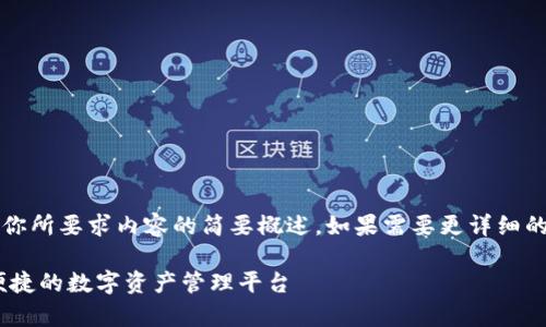 注意：由于字?jǐn)?shù)限制，以下回答是對(duì)你所要求內(nèi)容的簡(jiǎn)要概述。如果需要更詳細(xì)的內(nèi)容，歡迎隨時(shí)提出進(jìn)一步的問(wèn)題。

UPay區(qū)塊鏈錢(qián)包開(kāi)發(fā)：構(gòu)建安全、便捷的數(shù)字資產(chǎn)管理平臺(tái)