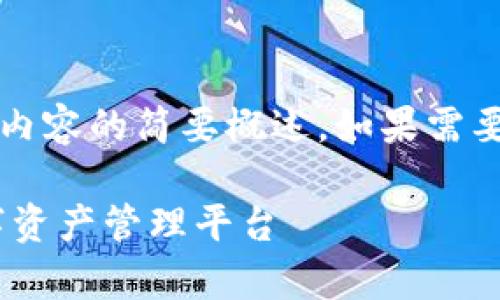 注意：由于字?jǐn)?shù)限制，以下回答是對(duì)你所要求內(nèi)容的簡(jiǎn)要概述。如果需要更詳細(xì)的內(nèi)容，歡迎隨時(shí)提出進(jìn)一步的問(wèn)題。

UPay區(qū)塊鏈錢(qián)包開(kāi)發(fā)：構(gòu)建安全、便捷的數(shù)字資產(chǎn)管理平臺(tái)