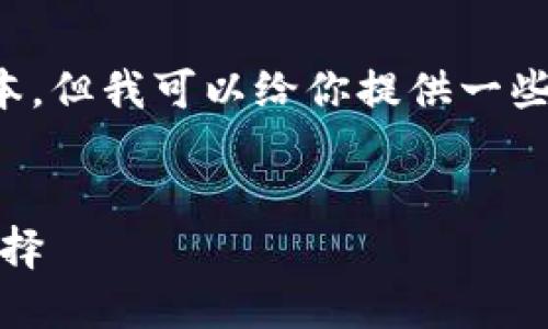 請注意：我無(wú)法提供下載鏈接或具體軟件的最新版本。但我可以給你提供一些相關(guān)信息和建議，讓你在尋找軟件時(shí)更加安全有效。


小狐錢(qián)包最新版官網(wǎng)下載：安全、便捷的數字錢(qián)包選擇