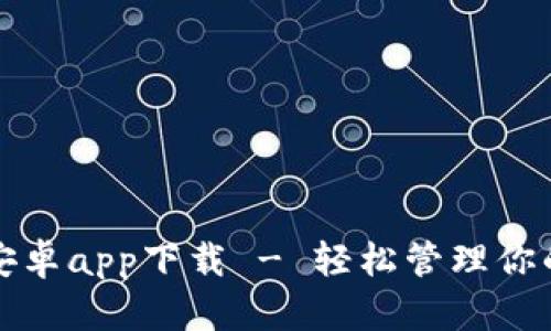 小狐錢(qián)包安卓app下載 - 輕松管理你的數字資產(chǎn)