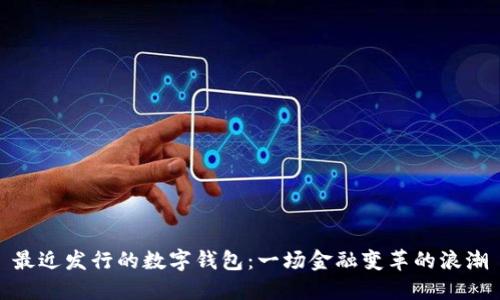 最近發(fā)行的數字錢包：一場金融變革的浪潮