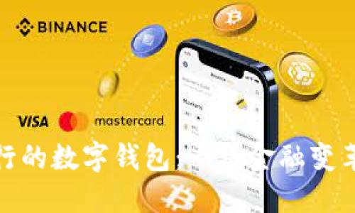 最近發(fā)行的數字錢包：一場金融變革的浪潮
