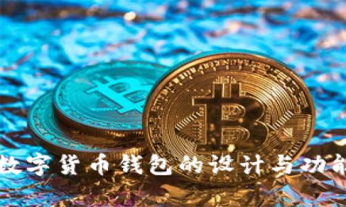 央行數(shù)字貨幣錢包的設(shè)計與功能解析