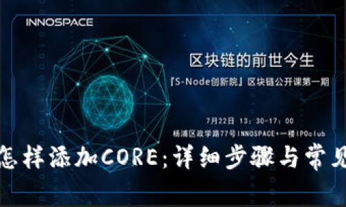 小狐錢(qián)包怎樣添加CORE：詳細步驟與常見(jiàn)問(wèn)題解答