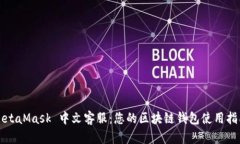 MetaMask 中文客服：您的區