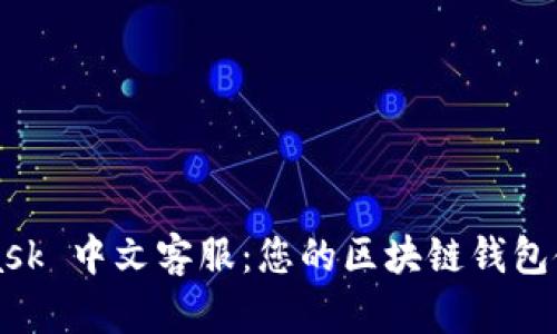 MetaMask 中文客服：您的區塊鏈錢(qián)包使用指南