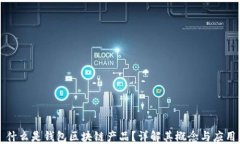 什么是錢包區(qū)塊鏈產(chǎn)品？