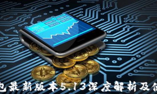 
小狐錢(qián)包最新版本5.13深度解析及使用指南