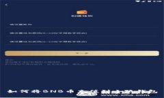 如何將BNB幣充值到小狐錢(qián)